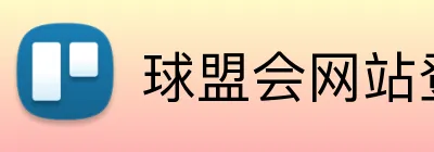球盟会网站登录入口 logo